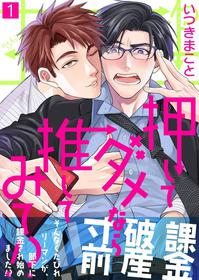 [Itsuki Makoto] Oshite Dame nara Oshitemite!? | 不能推倒那就推倒试试看!? Ch. 1-2 [Chinese] [拾荒者汉化组] [Digital]