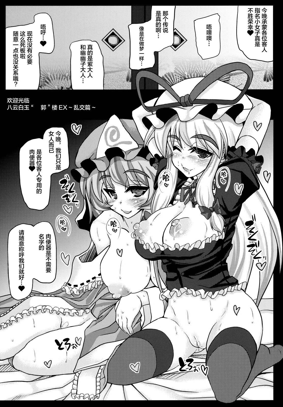 (Reitaisai 8) [Unyarara Daihanten (Mabuchoko M)] Oidemase Yakumo Shiratama 「Yuukaku」 Rou ~EX Rankou hen~ (Touhou Project) [Chinese] [新桥月白日语社汉化]