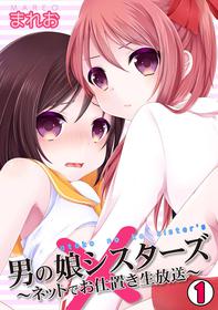 [Mareo] Otokonoko Sister's ~Net de Oshioki Namahousou~