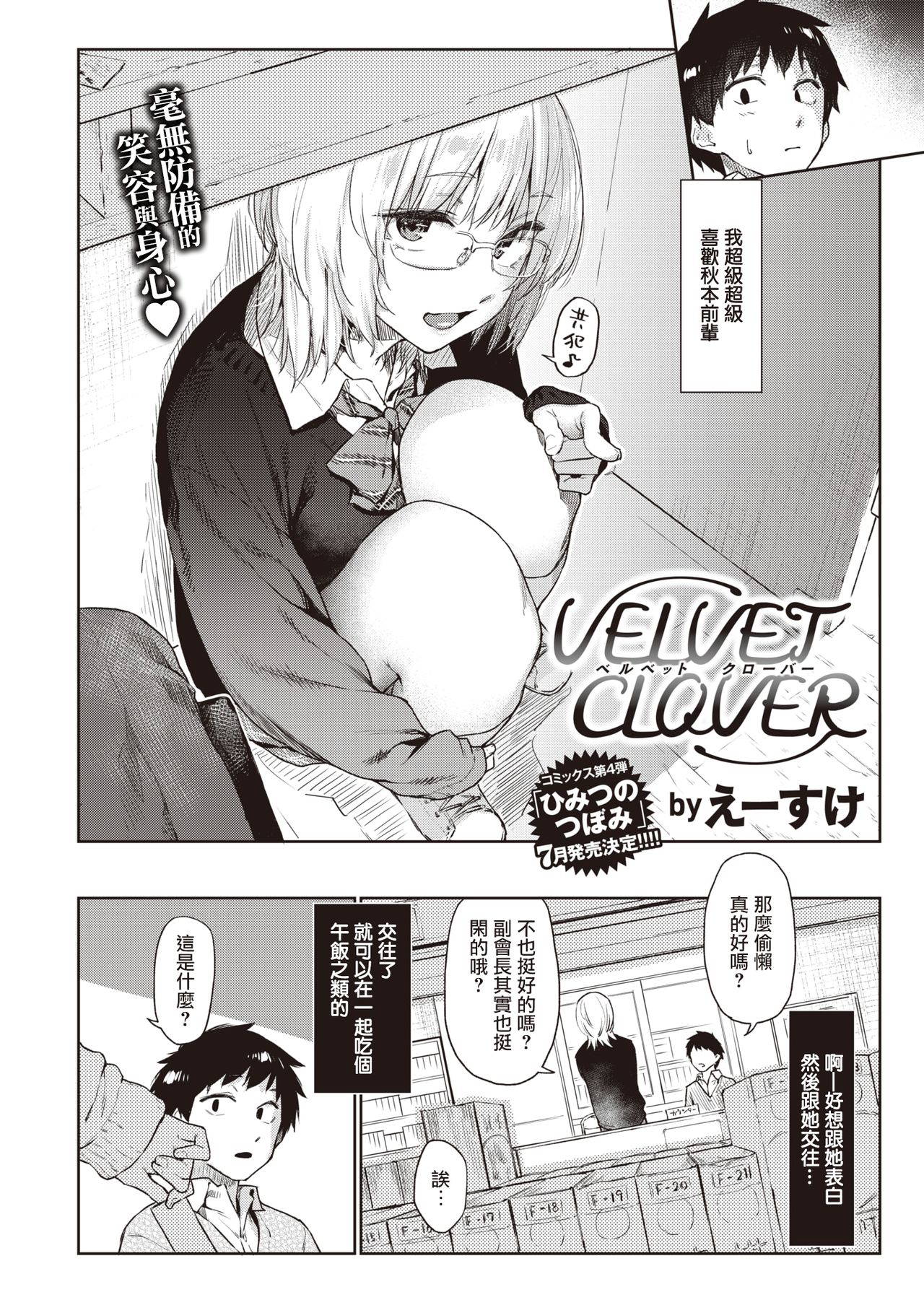 [Esuke] VELVET CLOVER | 天鹅绒三叶草 (COMIC Kairakuten 2021-05) [Chinese] [暴碧汉化组] [Digital]