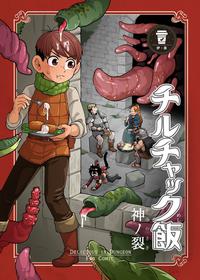 [Kaminosaki Shiten] Chilchuck Meshi | 齐尔查克饭 (Dungeon Meshi) [Chinese] [伊茶翻译]