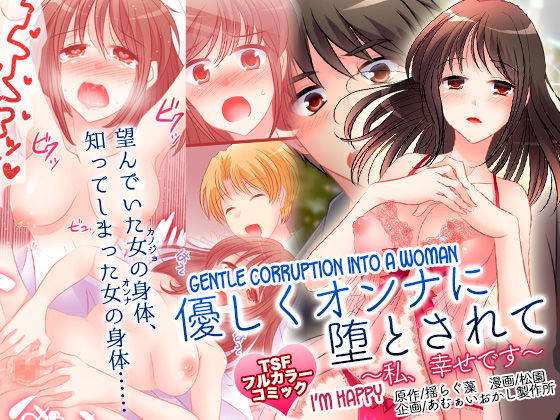 [Amuai Okashi Seisakusho (Yuragumo, Matsuzono)] Yasashiku Onna ni Otosarete ~Watashi, Shiawase desu~ | Gentle Corruption Into a Woman ~I'm Happy~ [English] [desudesu]