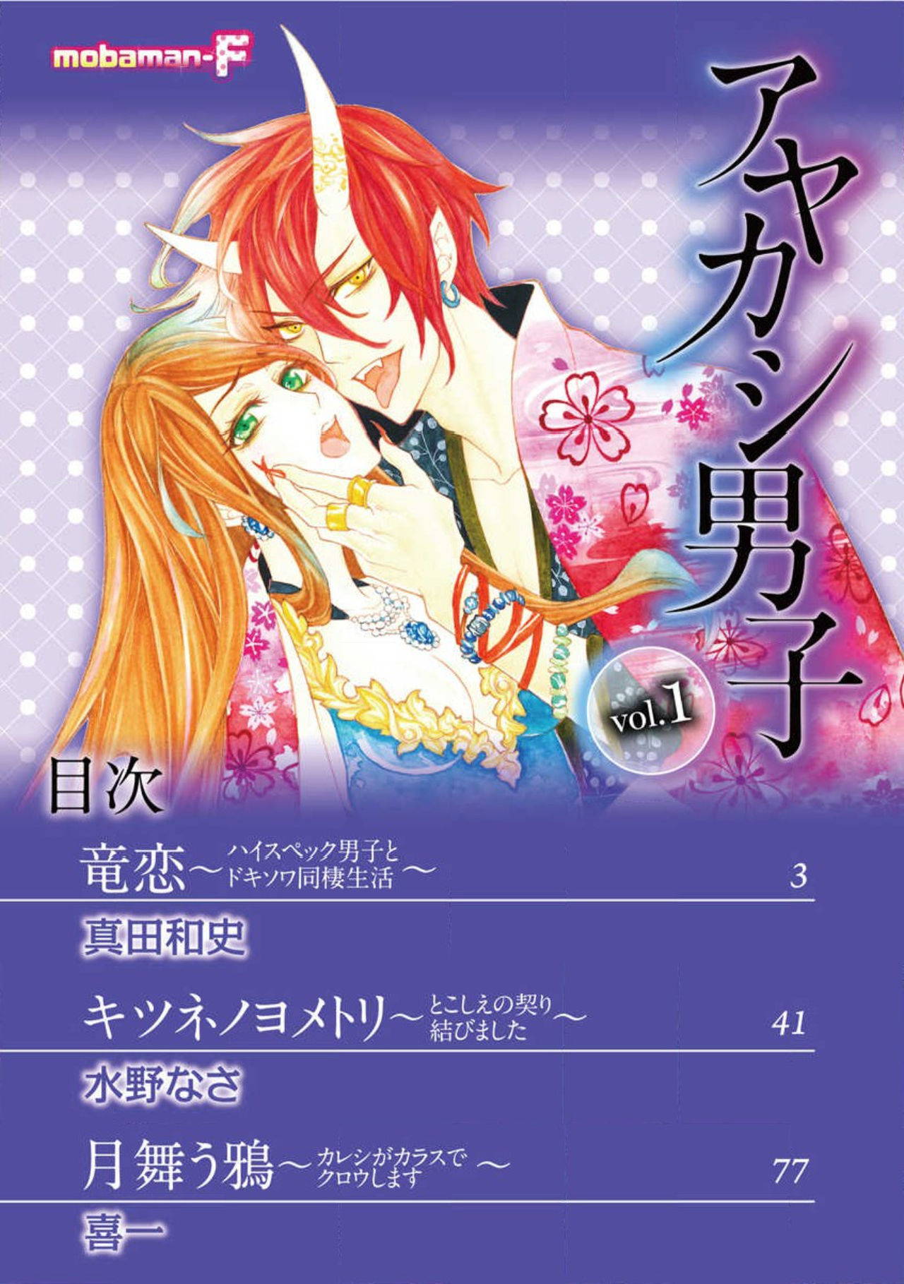 [Mobaman - F henshū-bu] ayakashi danshi | 妖怪男子 禁斷的人外——  vol.1 [Chinese] [莉赛特汉化组]