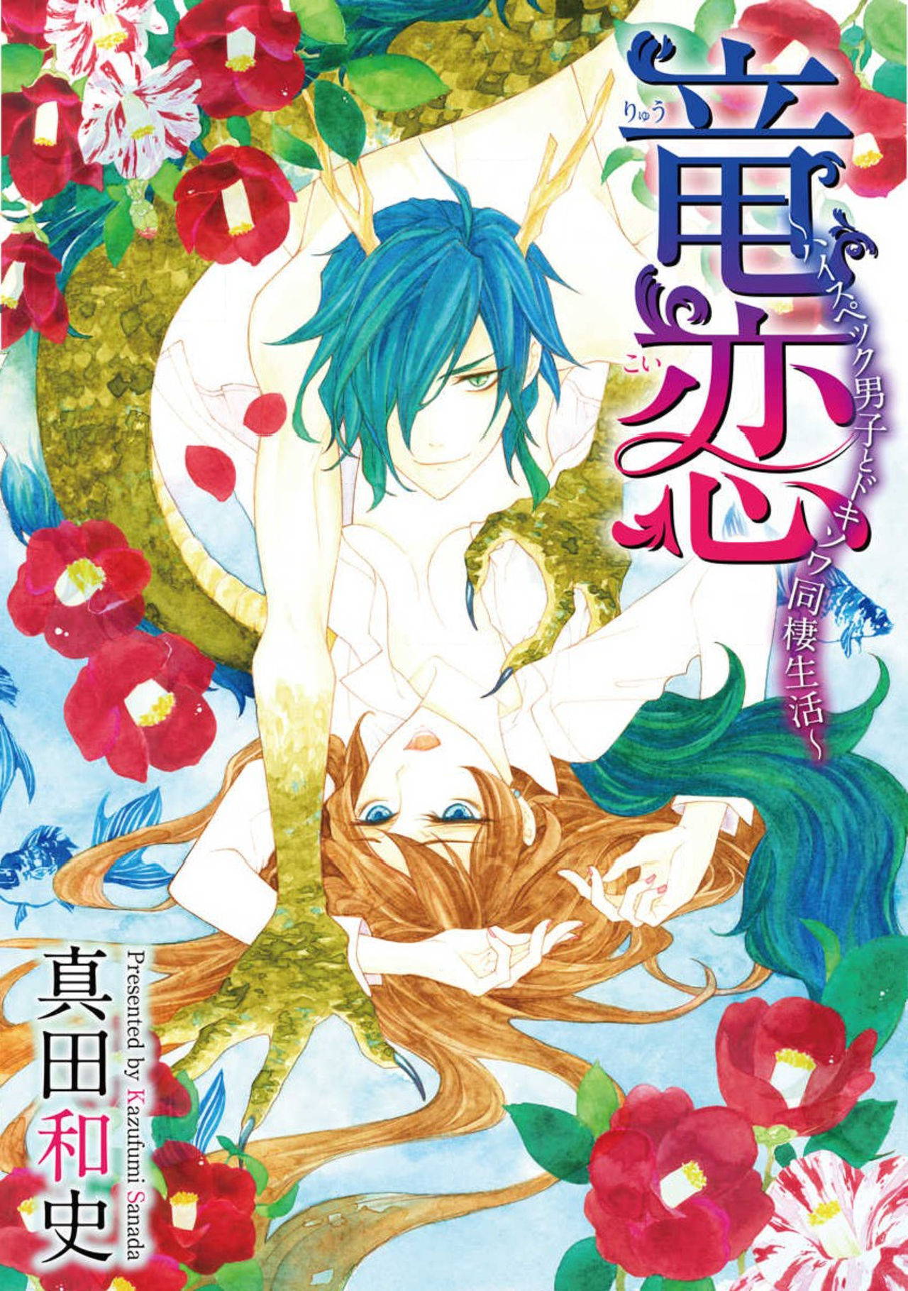 [Mobaman - F henshū-bu] ayakashi danshi | 妖怪男子 禁斷的人外——  vol.1 [Chinese] [莉赛特汉化组]