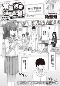 [Kakuninii] Joushiki Kaihen Katsudou Kiroku #04. Sex Senyou Sharyou (WEEKLY Kairakuten 2021 No.21) [Chinese] [后悔的神官个人汉化]