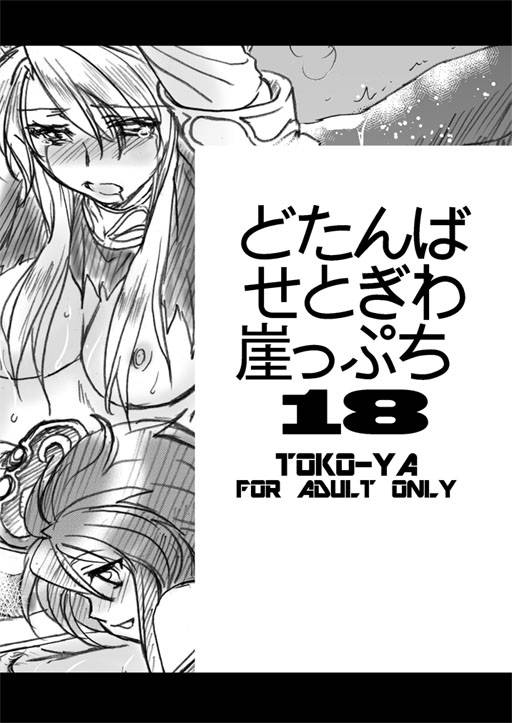 (SC49) [Toko-ya (HEIZO, Kitoen)] Dotanba Setogiwa Gakeppuchi 18 (Breath of Fire II) (Nina pages only)