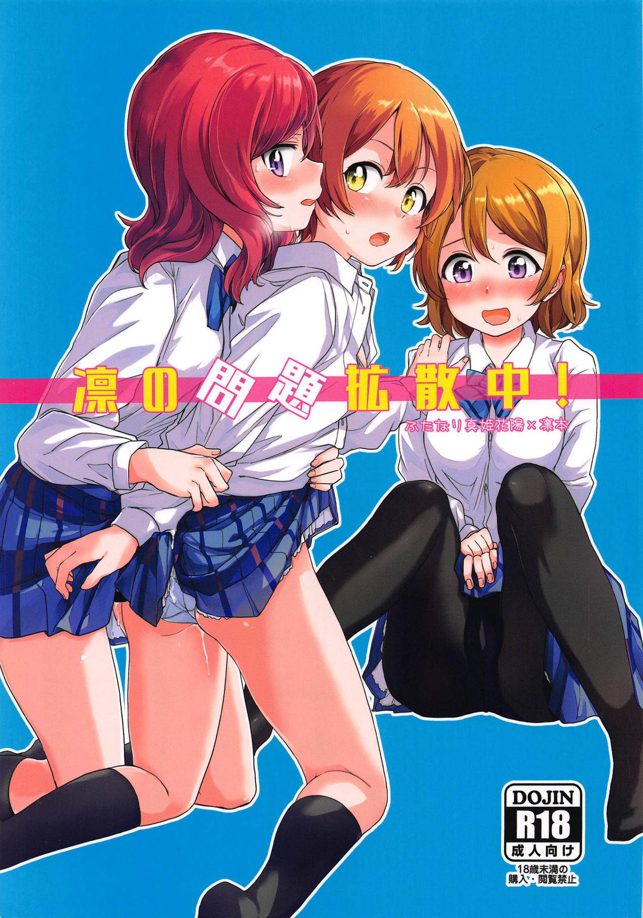 (C94) [Kurocan (Itsuki Kuro)] Rin no Mondai Kakusanchuu! (Love Live!) [Chinese] [猫在汉化]