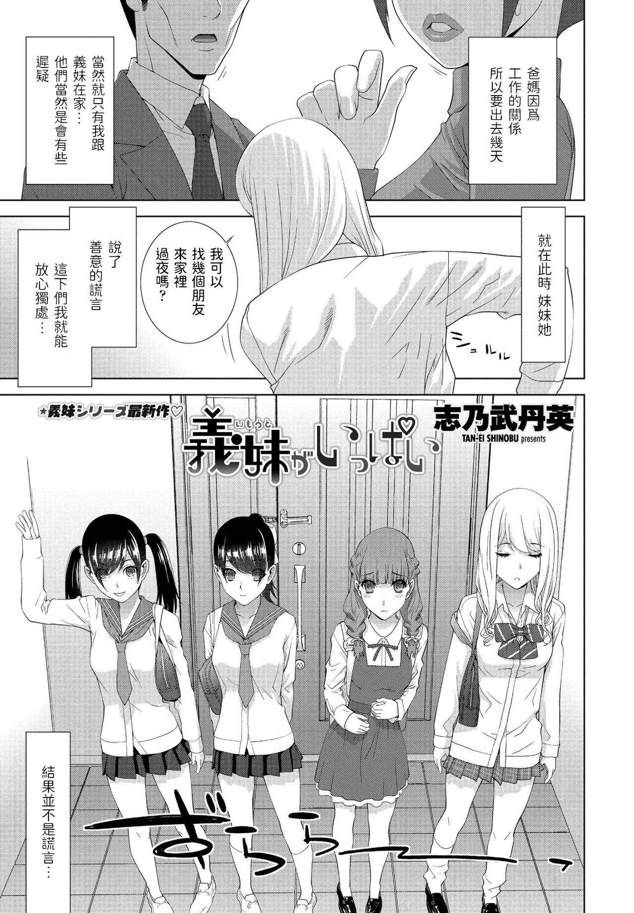 [志乃武丹英]  義妹がいっぱい  (COMIC ペンギンクラブ 2021年7月号)  中文翻譯