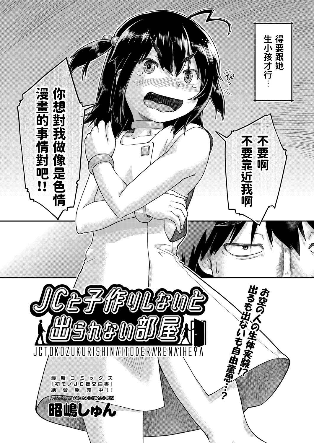 [昭嶋しゅん]  JCと子作りしないと出られない部屋  (COMIC 阿吽 改 Vol.13) 中文翻譯