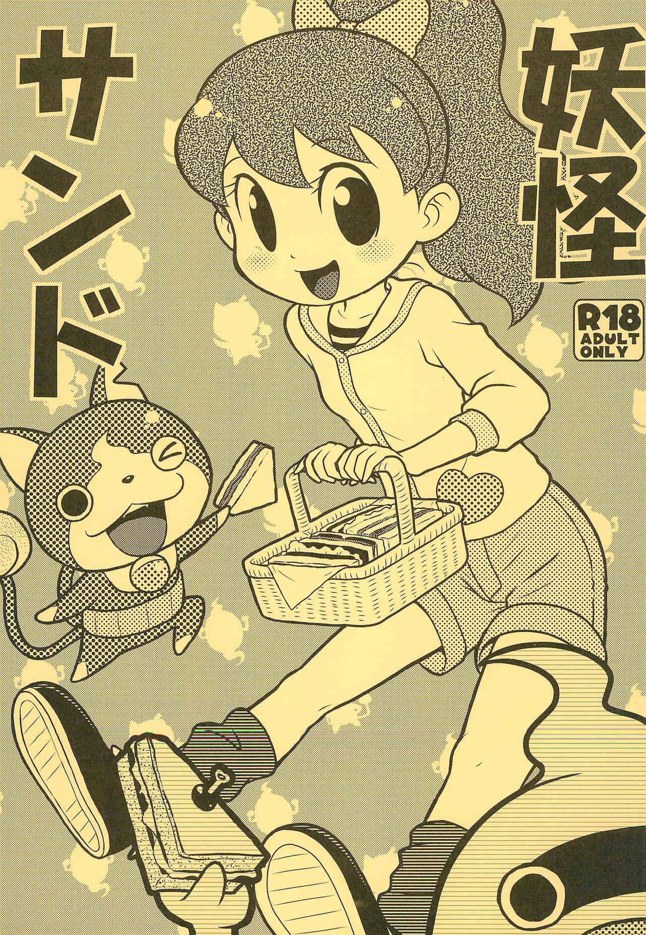 [Echiko (Mokichi)] Youkai Sand (Youkai Watch)