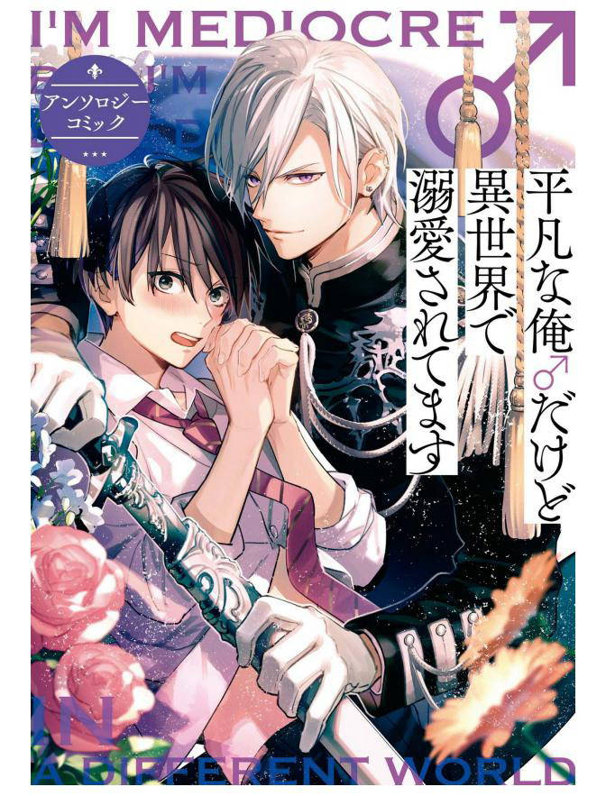 [Anthology] Heibon na Ore dakedo Isekai de Dekiai Saretemasu | 平凡的我♂居然在异世界被宠爱 04 [Chinese] [Digital] [Ongoing]