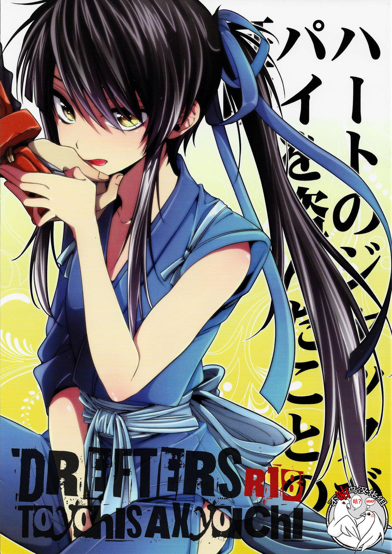 (C84) [Santarose (Umezu Yoko)] Heart no Jack ga Pie wo Nusunda Koto no Shoumei (Drifters) [Chinese] [不咕鸟汉化组]