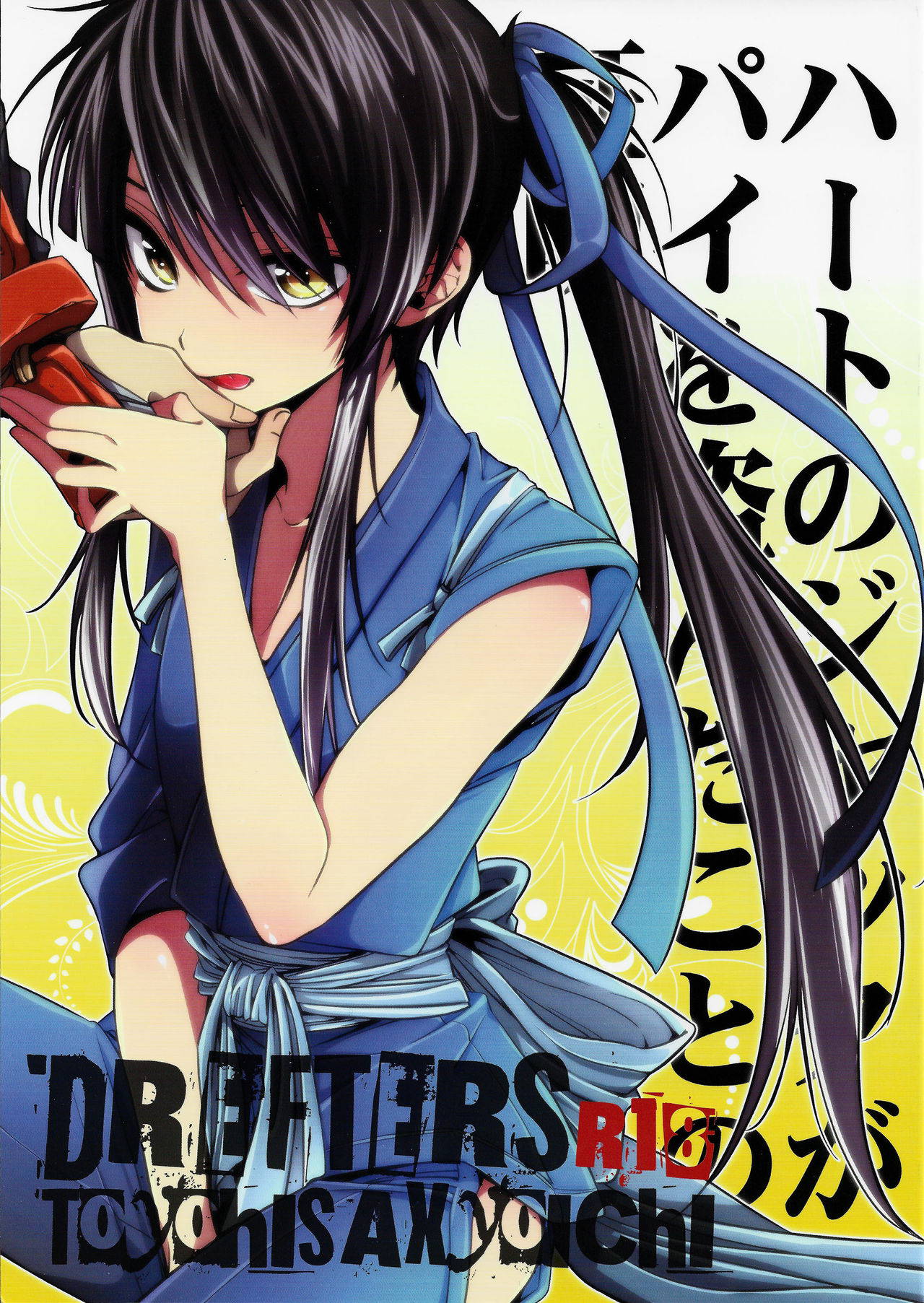 (C84) [Santarose (Umezu Yoko)] Heart no Jack ga Pie wo Nusunda Koto no Shoumei (Drifters) [Chinese] [不咕鸟汉化组]