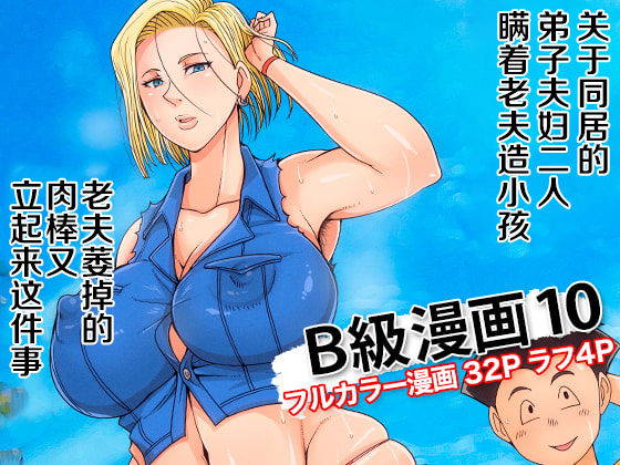 [B-kyuu Site (bkyu)] B-Kyuu Manga 10 (Dragon Ball Z)[Chinese]【不可视汉化】