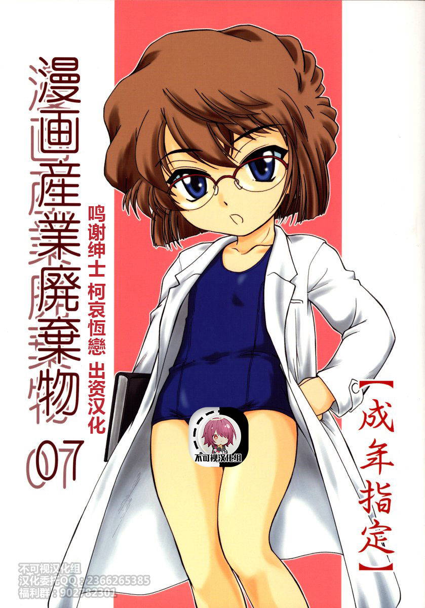 (C64) [Joshinzoku (Wanyanaguda)] Manga Sangyou Haikibutsu 07 (Detective Conan) [Chinese] [不可视汉化]