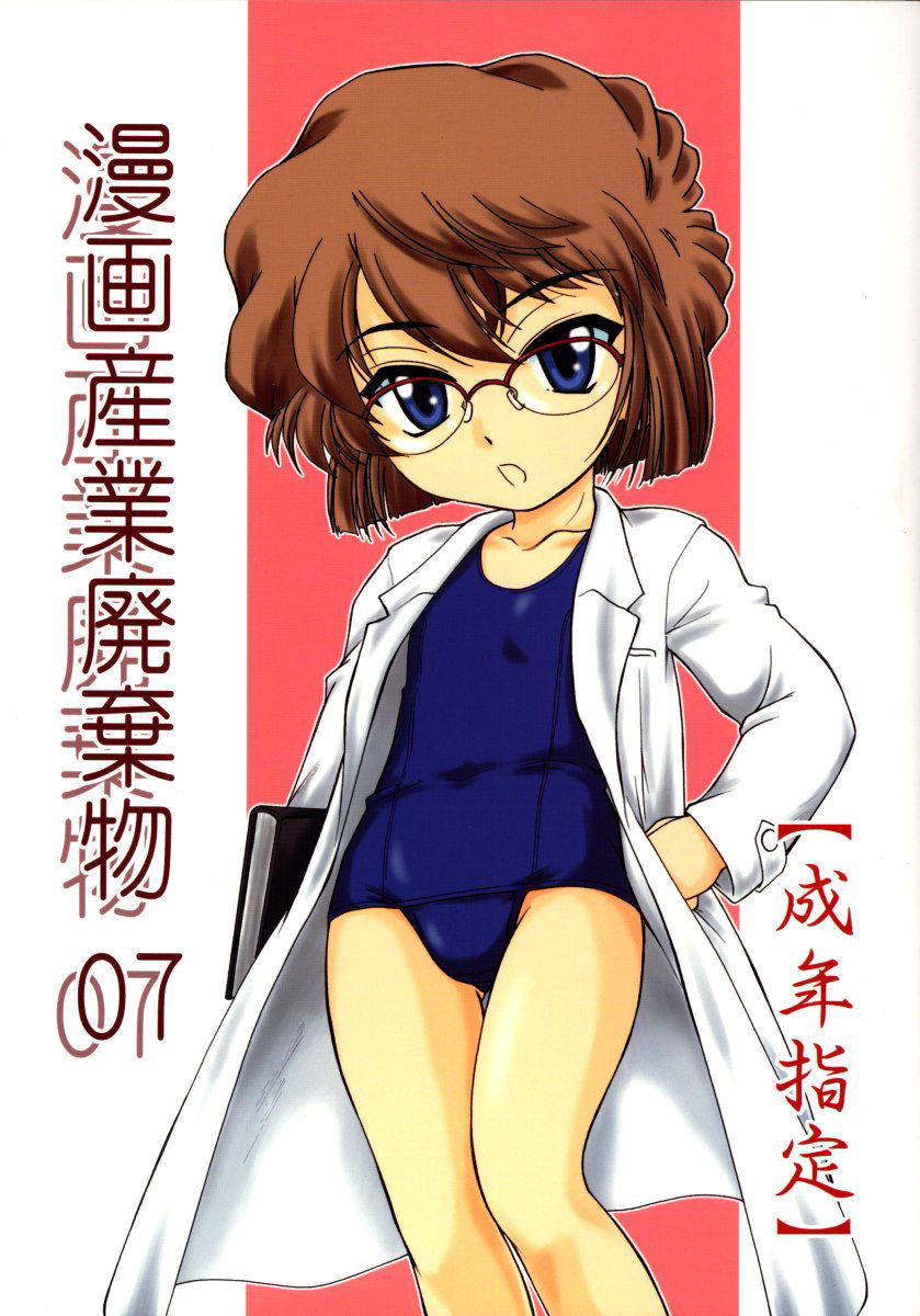 (C64) [Joshinzoku (Wanyanaguda)] Manga Sangyou Haikibutsu 07 (Detective Conan) [Chinese] [不可视汉化]