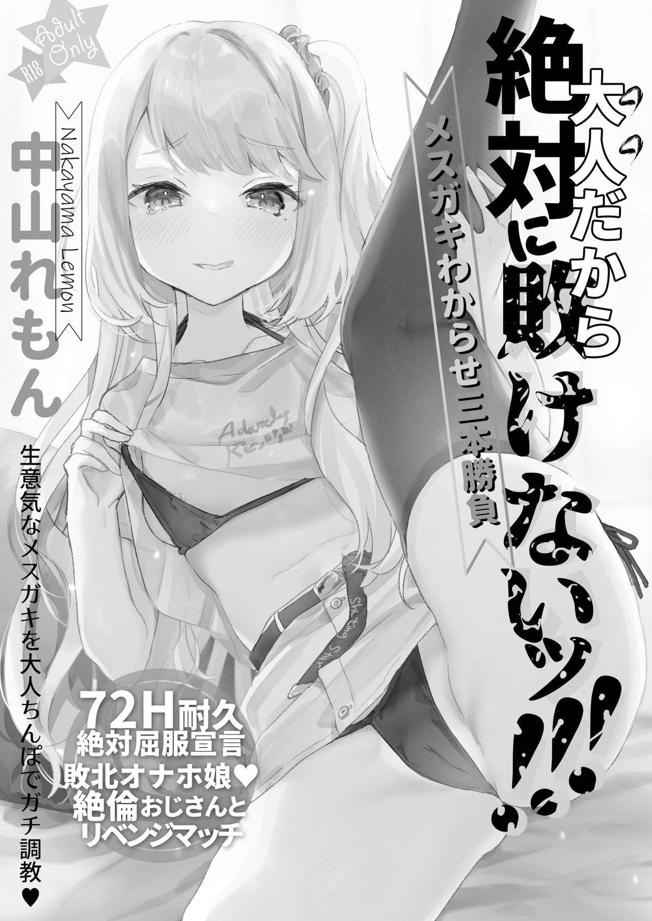 [Tenkirin (Kanroame)] Otona Dakara Zettai ni Makenai!!! [Chinese] [不可视汉化] [Digital]