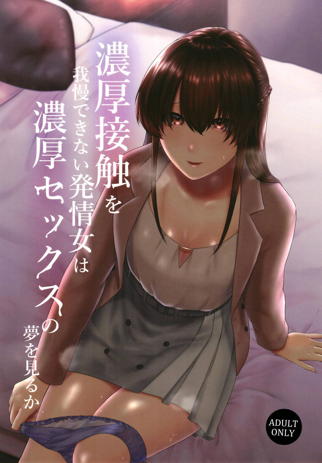 [Toushitu Catapult (Tadano Mezashi)] Noukou Sesshoku o Gaman deki nai Hatsujou Onna wa Noukou Sex no Yume o miru ka [Digital]