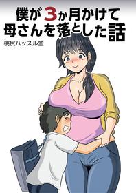 [Momoziri Hustle Dou] Boku ga 3-kagetsu Kakete Kaa-san o Otoshita Hanashi