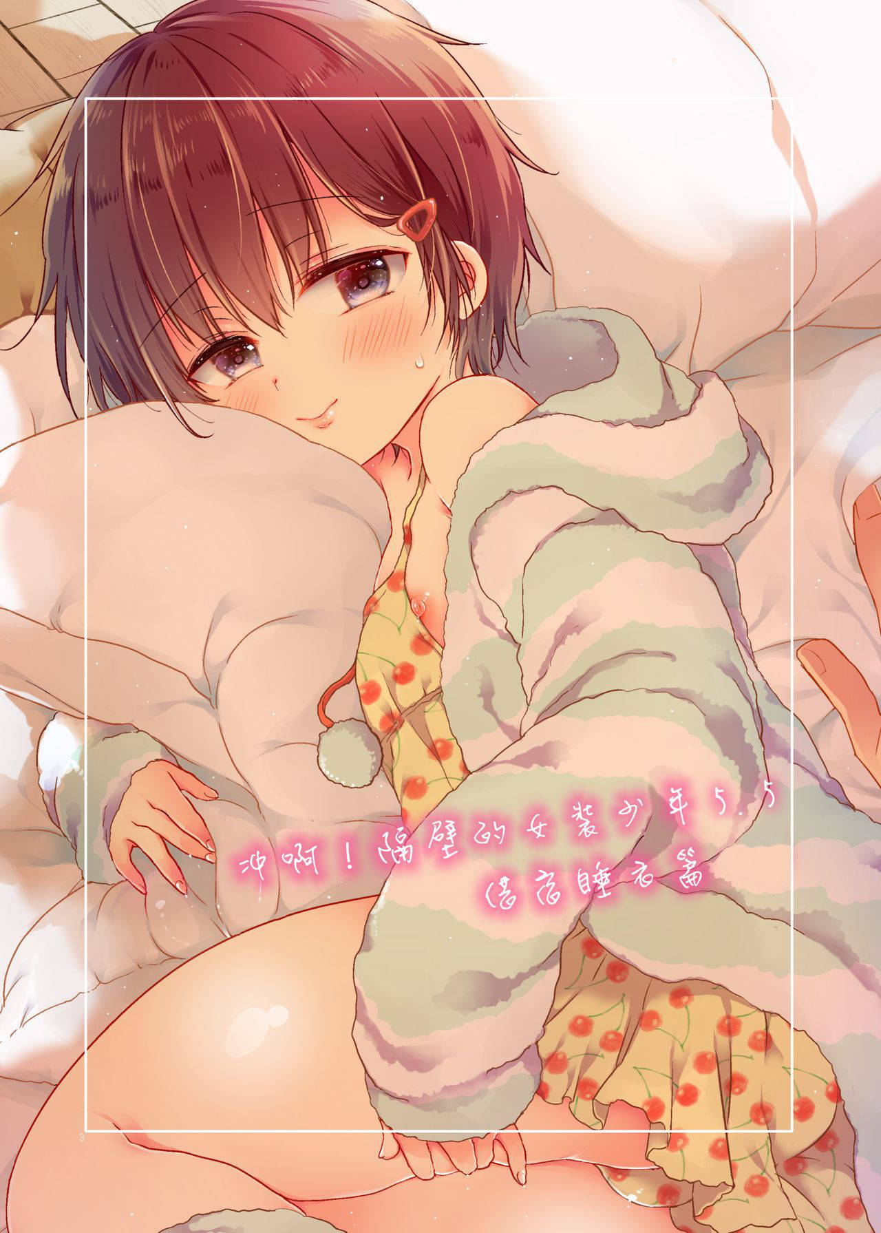 [CoconutBless (Natsuki Coco)] Totsugeki! Rinka no Josou Shounen 5.5 Otomari Pajama Hen [Chinese] [瑞树汉化组] [Digital]