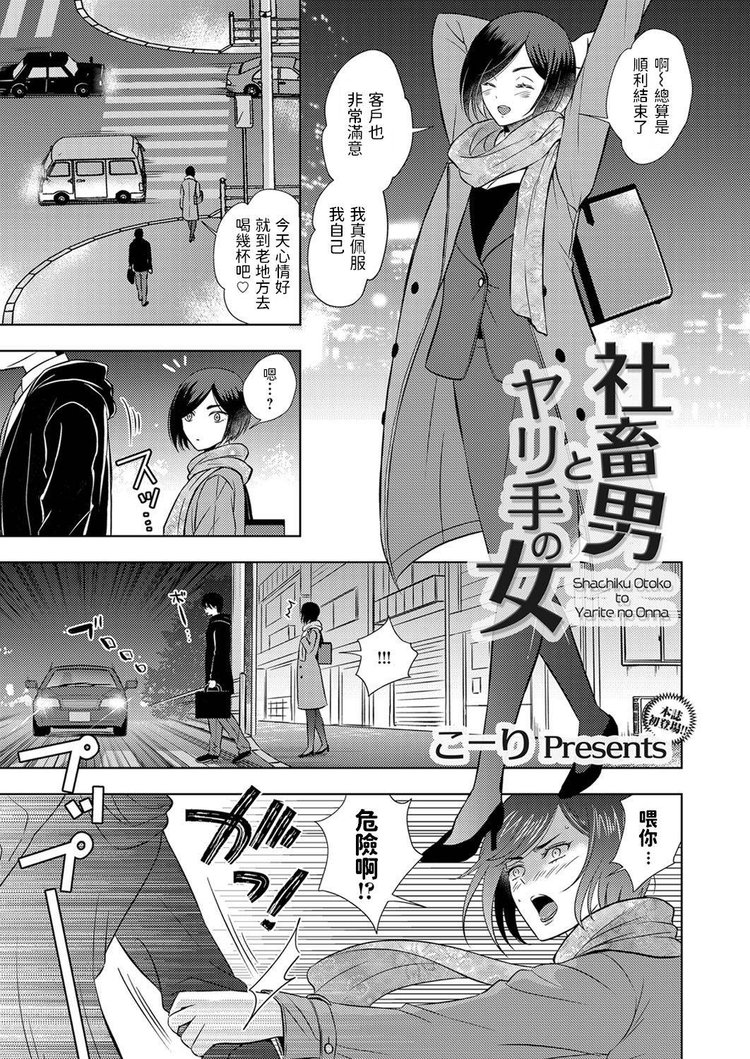 [Koori] Shachiku Otoko to Yarite no Onna (COMIC Magnum Vol. 139) [Chinese]