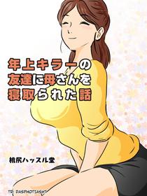 [Momoziri Hustle Dou] Toshiue Killer no Tomodachi ni Kaa-san o Netorareta Hanashi | A Story About My Milf-Killer Friend Who Cucked My Mom [English]