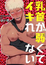 [Haiki] Chikubi ga Yowakute Ikirenai | 我的乳头敏感得受不了 短篇 [Chinese] [Digital]