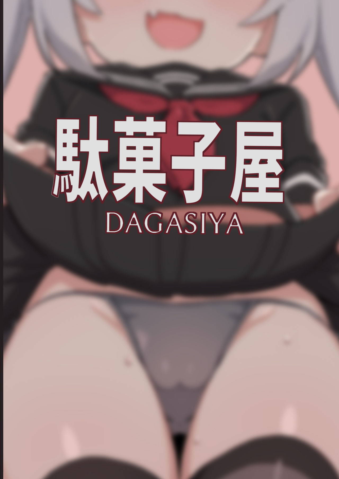 [Dagashiya (Wagashi)] Mesugaki Succubus-tachi ni Shiboritorareru Hon | 被魅魔小鬼们榨取的本子 [Chinese] [山猫亭个人汉化] [Digital]