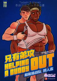 [KappaX] Helping a Buddy Out | 兄有弟攻 - 超能陆战队同人志 [Chinese] [桃紫 ScoTT_TT]