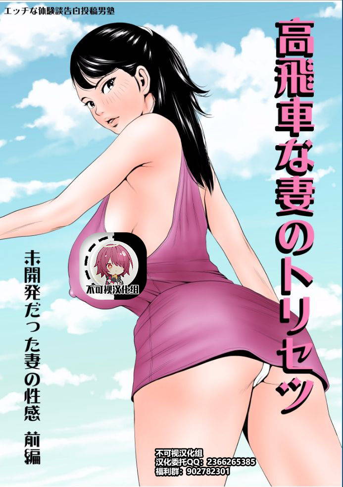 [Ecchi na Taikendan Kokuhaku Toukou Otoko Jyuku] Takabisha na Tsuma no Torisetsu ~Mikaihatsu datta Tsuma no Seikan Zenpen~[Chinese]【不可视汉化】