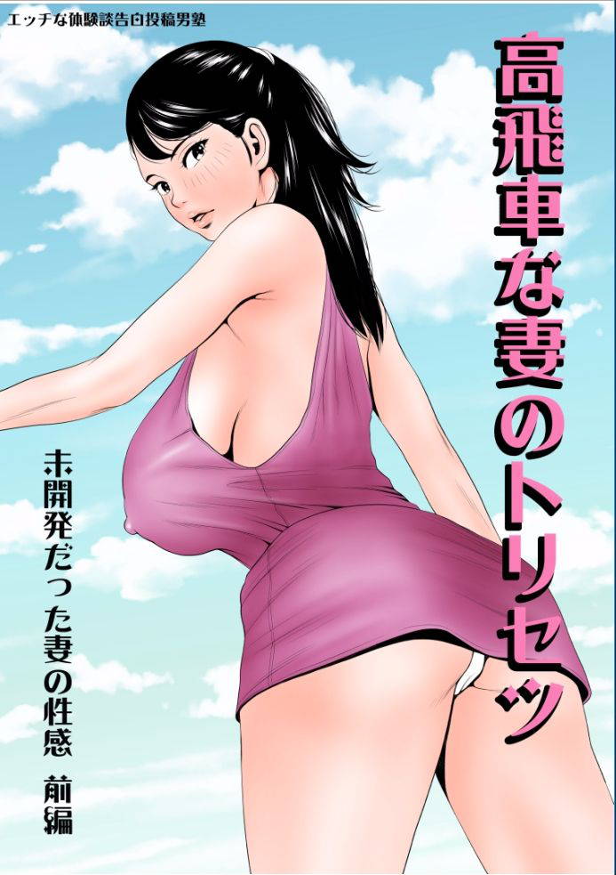 [Ecchi na Taikendan Kokuhaku Toukou Otoko Jyuku] Takabisha na Tsuma no Torisetsu ~Mikaihatsu datta Tsuma no Seikan Zenpen~[Chinese]【不可视汉化】