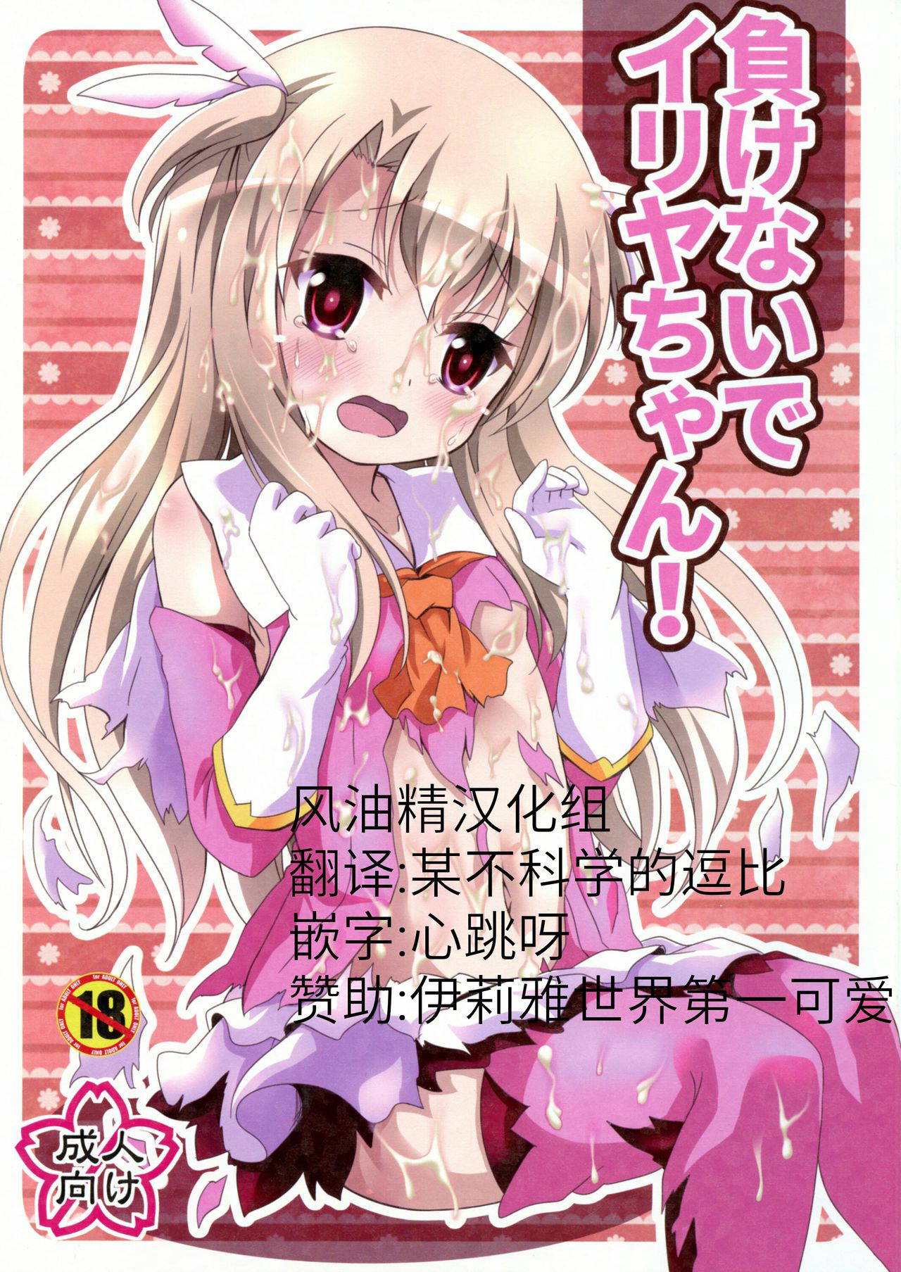 (C95) [Aaaa Ichizoku Kumiai (Aiura Aiu)] Makenaide Illya-chan (Fate/kaleid liner Prisma Illya) [Chinese] [风油精汉化组]