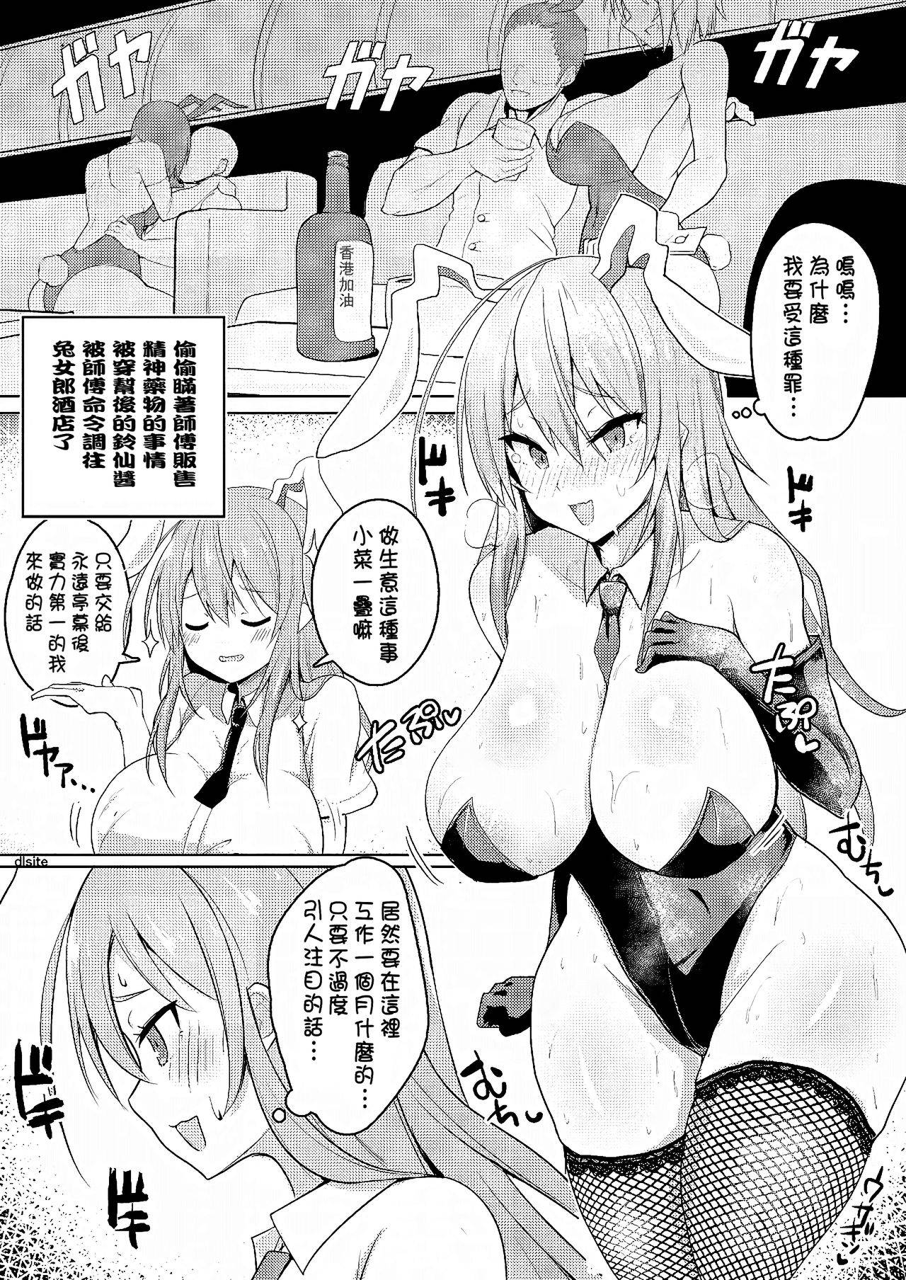 [Halcachanel] Kao yori Oppai ga Ookii Udon-chan ga Shishou no Meirei de Shukkou Shita Bunny CabaClu de Saiminyaku o Nomasarete Hamerareru Hon (Touhou Project) [Chinese] [姬姬漢化組] [Digital]