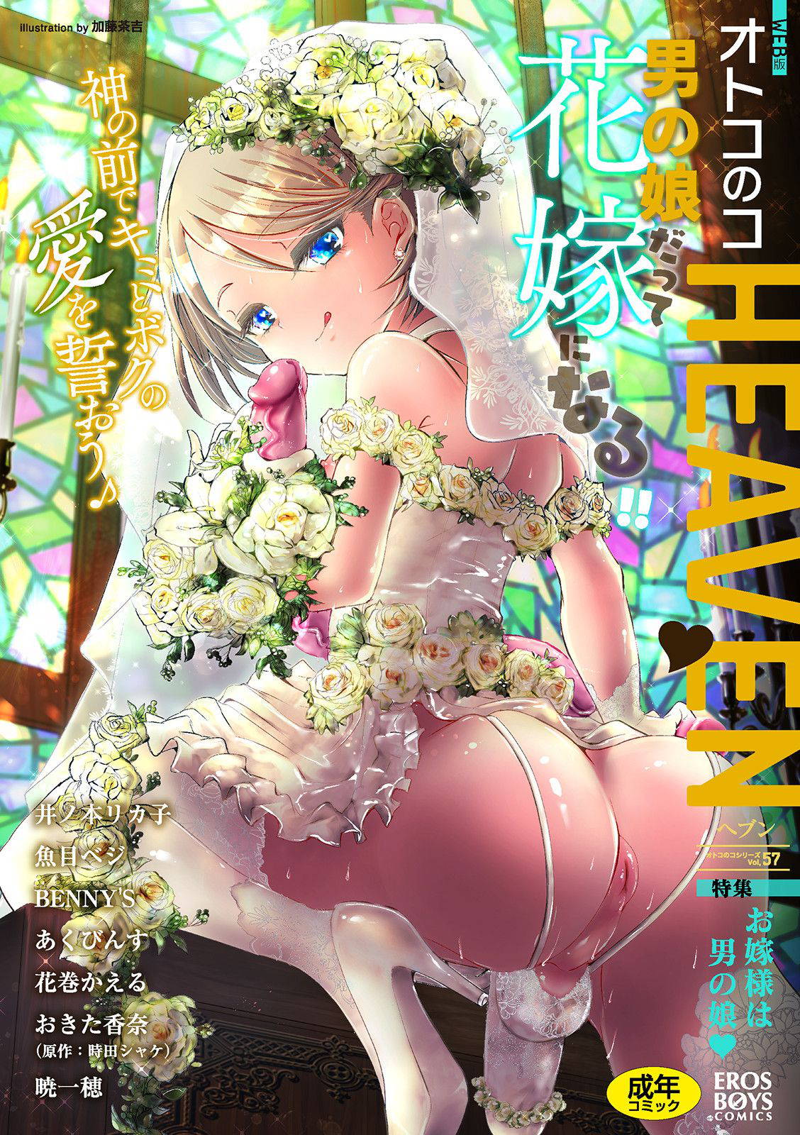 [Anthology] Otokonoko HEAVEN Vol. 57 [Digital]