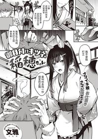 [Bunga] Ometsuke Kitsune Inaho-chan (COMIC ExE 31) [Chinese] [Digital]