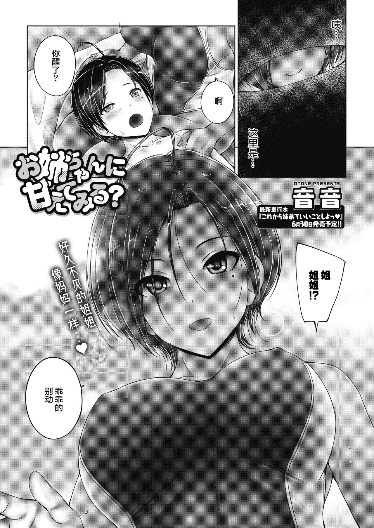 [Otone] Onee-chan ni Amaete Miru? (COMIC HOTMILK 2021-07) [Chinese] [两面包夹汉化组] [Digital]