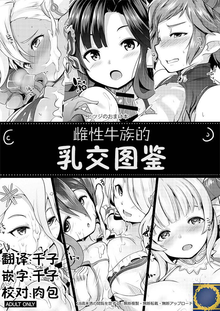 [Hitsuji Kikaku (Muneshiro)] Mesu Draph no Paizuri Zukan | 雌性牛族的乳交图鉴 (Granblue Fantasy) [Chinese] [Digital]