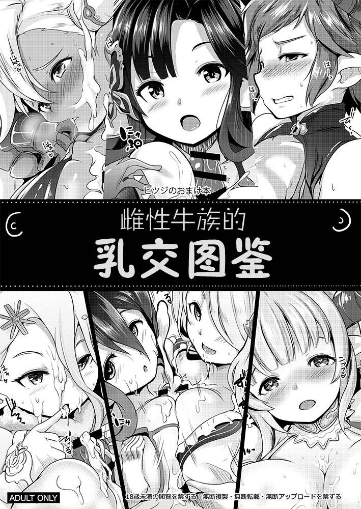 [Hitsuji Kikaku (Muneshiro)] Mesu Draph no Paizuri Zukan | 雌性牛族的乳交图鉴 (Granblue Fantasy) [Chinese] [Digital]