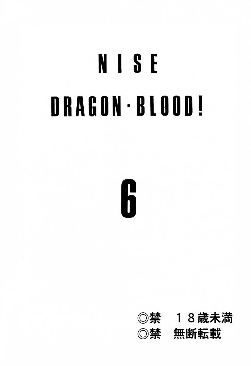 [LTM. (Taira Hajime)] Nise DRAGON BLOOD! 6 [Chinese] [牛头汉化]