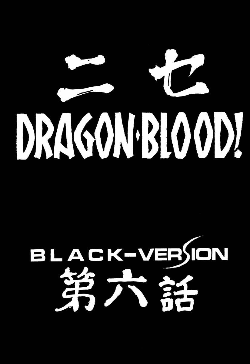 [LTM. (Taira Hajime)] Nise DRAGON BLOOD! 6 [Chinese] [牛头汉化]