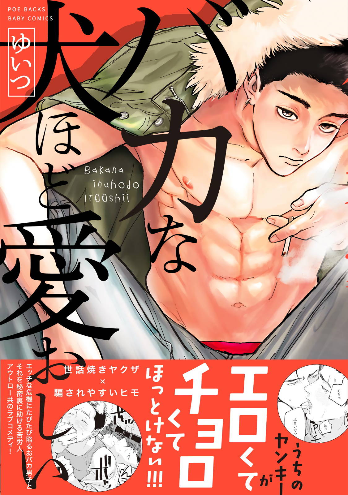 [Yuitsu] Baka na Inuhodo Itooshii | 傻狗一样可爱的他 Ch. 2 [Chinese] [Digital]