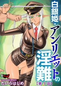 [たいらはじめ]   白銀姫・アンリエットの淫難 1-4