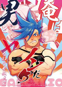 [Tatibana Honpo (Tatubi)] Ore wa Nonke da Otoko to Yareru Wake ga Nee!!! (Promare) [Chinese] [浇不灭爱情的火焰汉化组] [Digital]