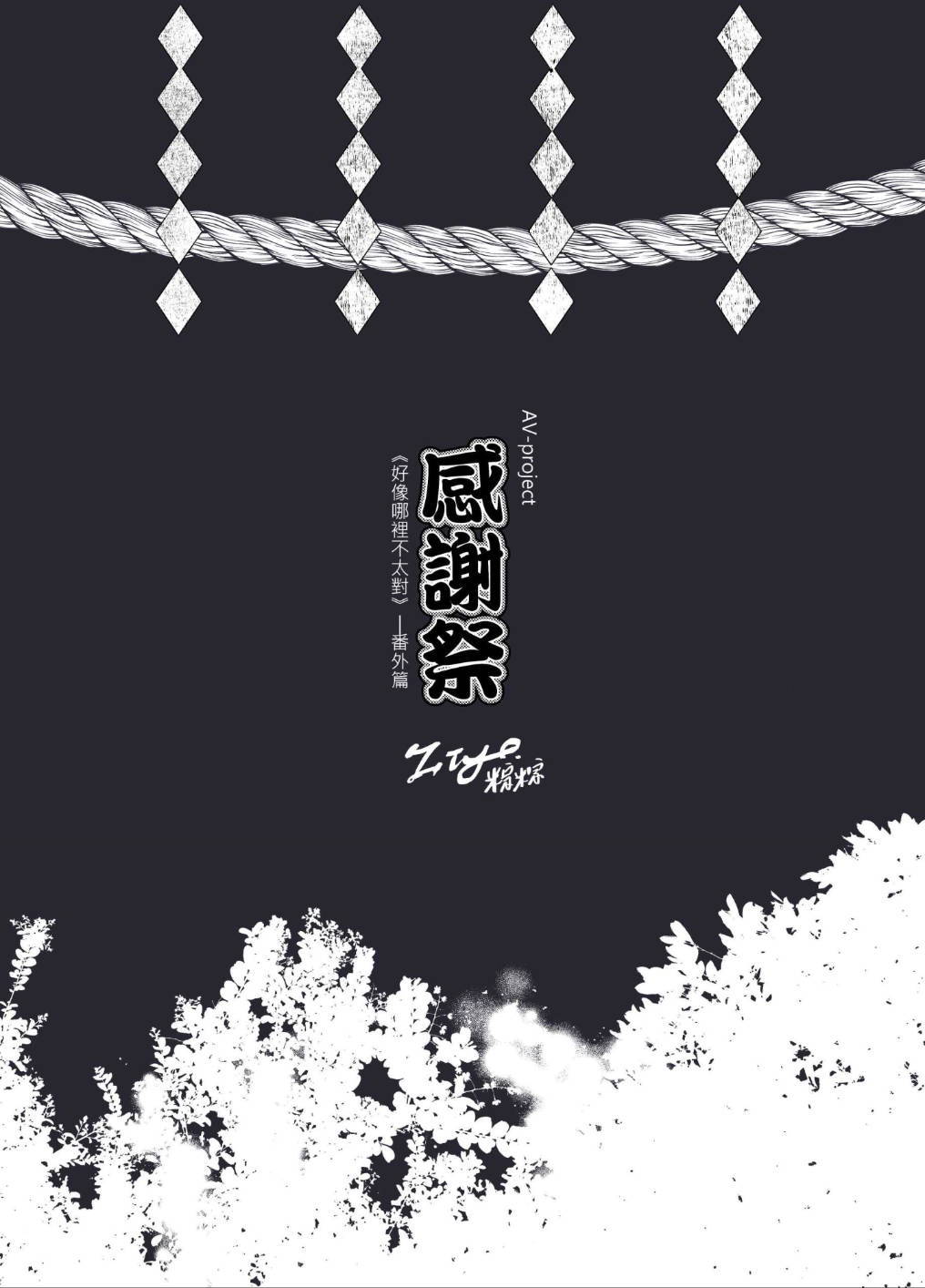 《ZIYO》個人電子書 - AVP番外-感謝祭