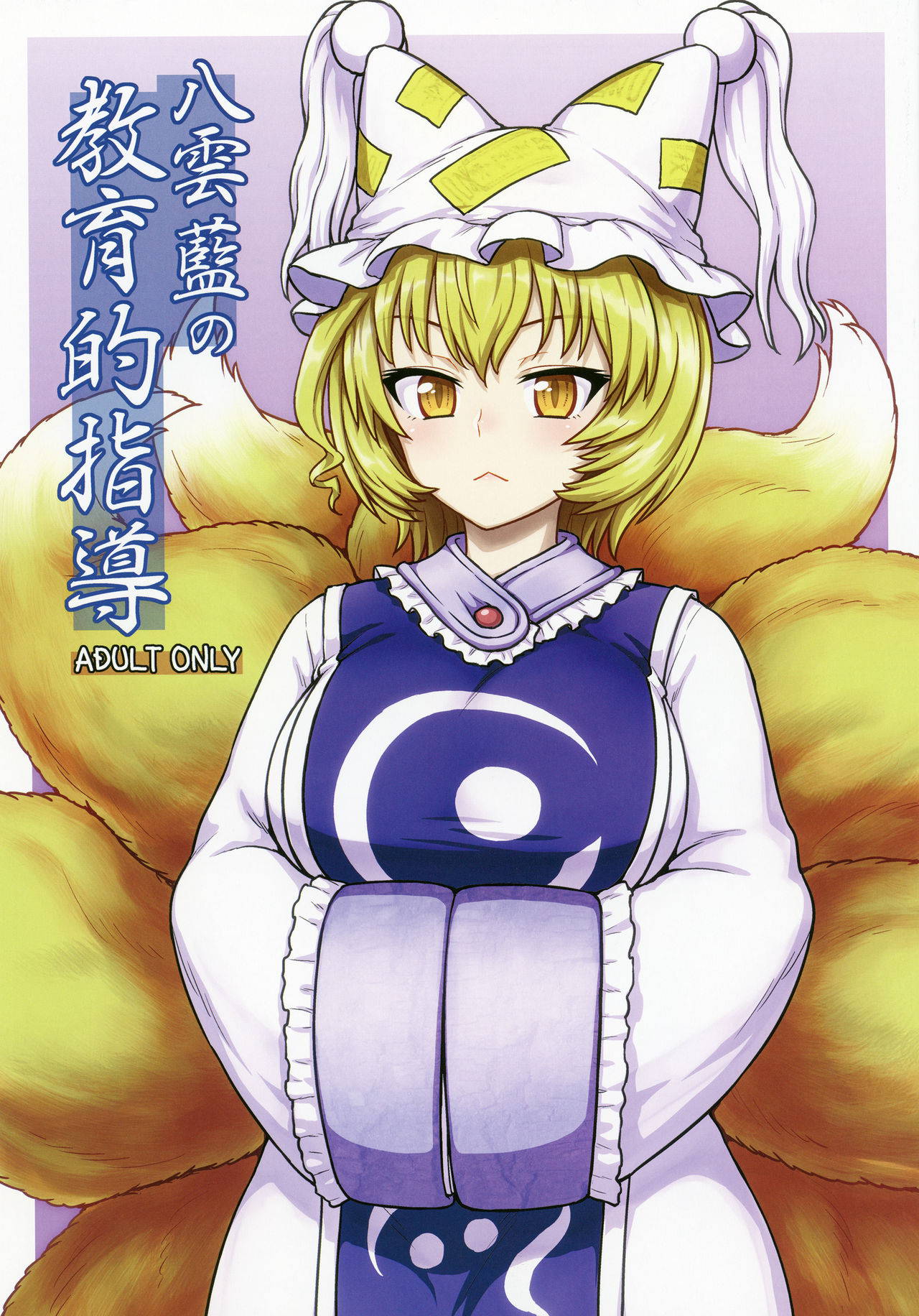 (C90) [110-GROOVE (Itou Yuuji)] Yakumo Ran no Kyouikuteki Shidou (Touhou Project) [Chinese] [十的我全都要汉化组]