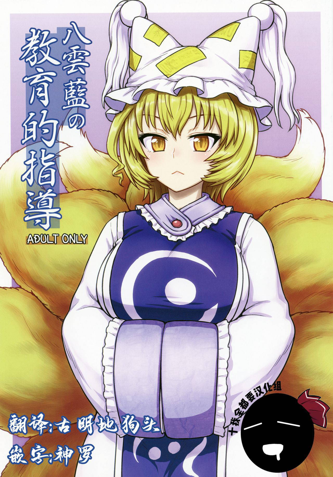 (C90) [110-GROOVE (Itou Yuuji)] Yakumo Ran no Kyouikuteki Shidou (Touhou Project) [Chinese] [十的我全都要汉化组]