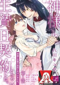 [Hachikawa Kyuu] Kami-sama to Ikenie H Keiyaku Shichaimashita | 我与神明大人签订了祭品H契约 1-3 [Chinese] [莉赛特汉化组]