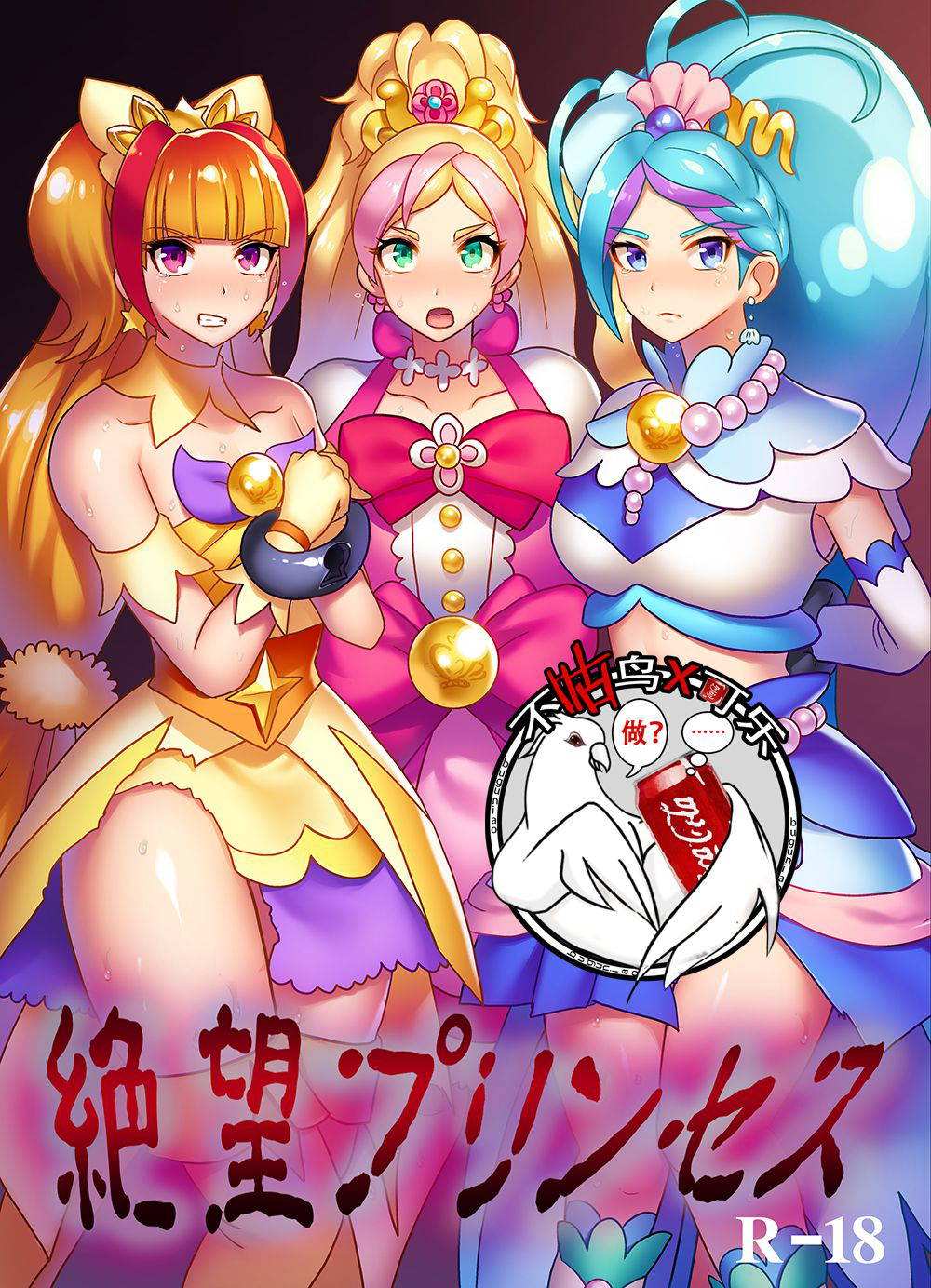 [Akuochisukii Kyoushitsu (Akuochisukii Sensei)] Zetsubou Princess (Go! Princess PreCure) [Chinese] [可乐不咕鸟联合汉化] [Digital]