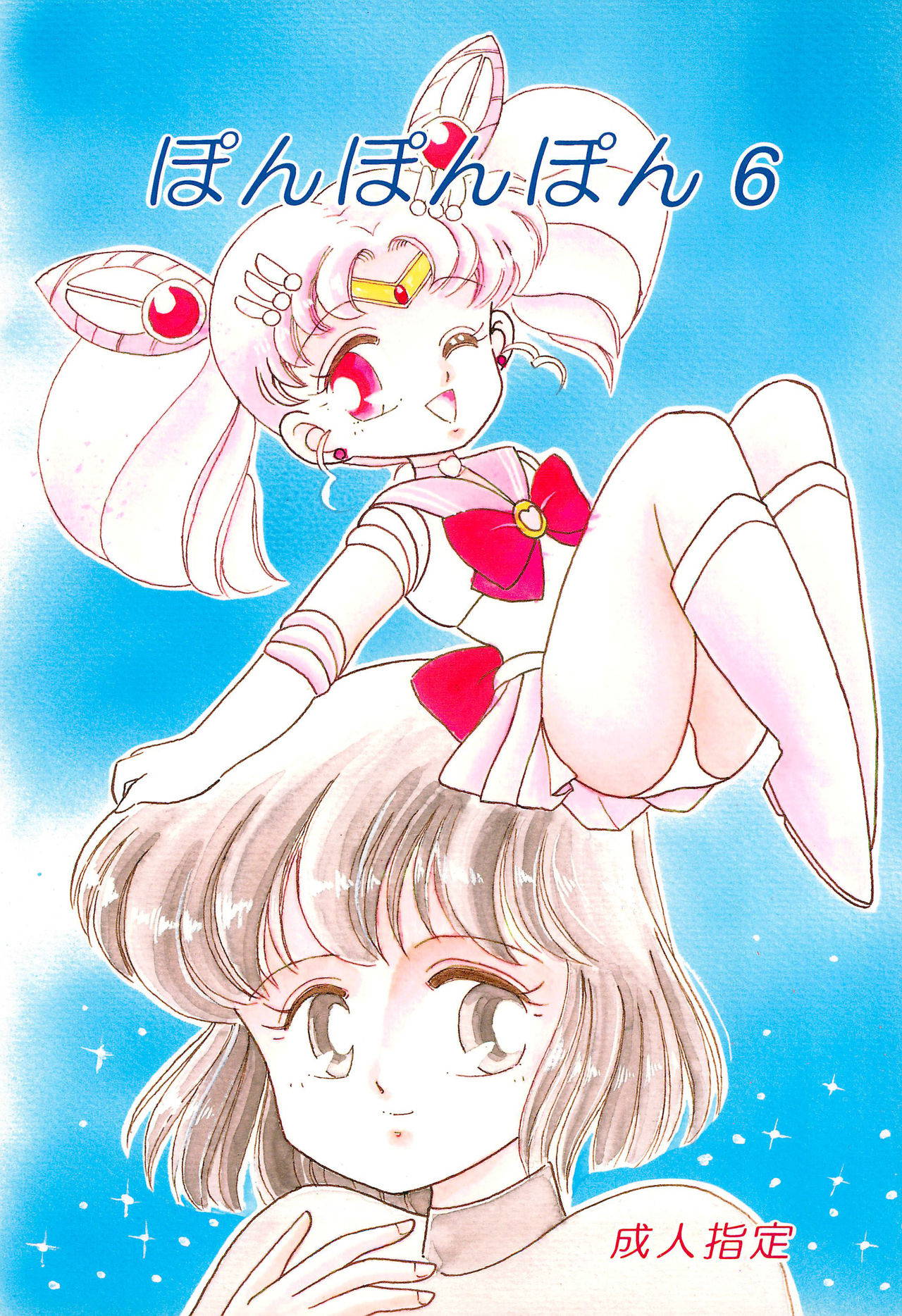 (C47) [Studio Tamo (Daikyojin)] Ponponpon 6 (Bishoujo Senshi Sailor Moon)