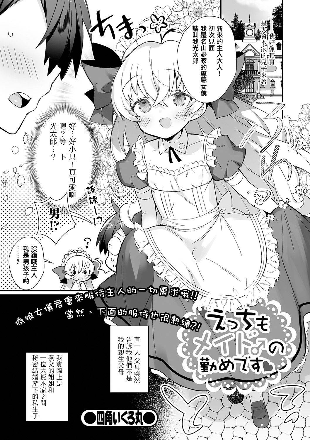 [Shikakui Kuromaru] Ecchi mo Maid ♂ no Tsutome Desu (Gekkan Web Otoko no Ko-llection! S Vol. 61) [Chinese] [瑞树汉化组] [Digital]